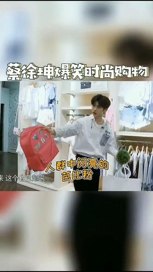 蔡徐坤搞笑的爆料视频大全,笑料连连，欢乐无限